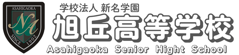 新名学園旭丘高等学校ホームページ
